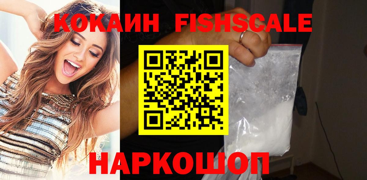 Cocaine FishScale  Кокаин  Бирск  Вход с VPN 